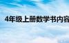 4年級(jí)上冊(cè)數(shù)學(xué)書(shū)內(nèi)容（4年級(jí)上冊(cè)數(shù)學(xué)書(shū)）