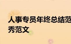 人事專員年終總結范文 人事專員年終總結優(yōu)秀范文