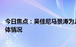 今日焦點(diǎn)：吳佳尼馬景濤為兒子慶祝17歲生日，帶您了解具體情況