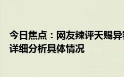 今日焦點(diǎn)：網(wǎng)友辣評(píng)天賜異客舞臺(tái)!楊坤王赫野王睿卓合唱，詳細(xì)分析具體情況
