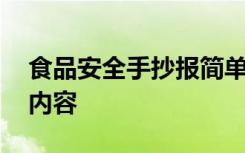 食品安全手抄報簡單又好畫 食品安全手抄報內(nèi)容