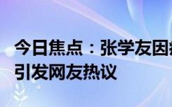 今日焦點(diǎn)：張學(xué)友因病取消演唱會(huì):確診RSV，引發(fā)網(wǎng)友熱議