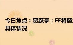 今日焦點(diǎn)：賈躍亭：FF將努力每月交付一輛新車，帶您了解具體情況