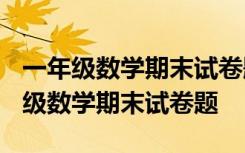 一年級(jí)數(shù)學(xué)期末試卷題一年級(jí)上冊(cè)2019 一年級(jí)數(shù)學(xué)期末試卷題