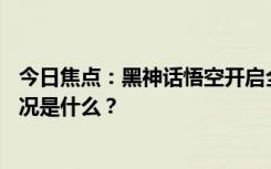 今日焦點(diǎn)：黑神話悟空開(kāi)啟全球預(yù)售!標(biāo)準(zhǔn)版268元，具體情況是什么？