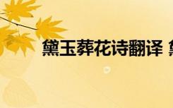 黛玉葬花詩翻譯 黛玉葬花原文翻譯