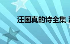 汪國真的詩全集 汪國真的詩歌欣賞