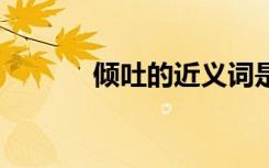 傾吐的近義詞是啥 傾吐近義詞