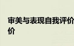 審美與表現(xiàn)自我評(píng)價(jià)20字 審美與表現(xiàn)自我評(píng)價(jià)