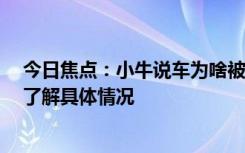 今日焦點(diǎn)：小牛說(shuō)車為啥被封號(hào)?小牛說(shuō)車被誰(shuí)封了，帶您了解具體情況