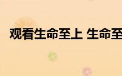 觀看生命至上 生命至上觀后感 電影觀后感