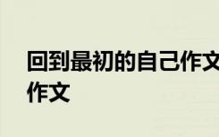 回到最初的自己作文500字 回到最初的自己作文