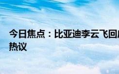 今日焦點(diǎn)：比亞迪李云飛回應(yīng)價(jià)格戰(zhàn)：能跟就跟，引發(fā)網(wǎng)友熱議