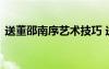 送董邵南序藝術(shù)技巧 送董邵南序原文及鑒賞