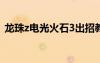 龍珠z電光火石3出招教程（龍珠z電光火石）