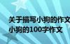 關(guān)于描寫小狗的作文100字三年級作文 描寫小狗的100字作文