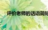 評價老師的話語簡短精辟 評價老師的話