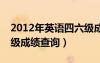 2012年英語四六級(jí)成績(jī)查詢（2012年6月六級(jí)成績(jī)查詢）