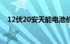 12伏20安天能電池價(jià)格（天能電池價(jià)格）