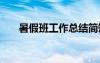 暑假班工作總結簡短 暑假班工作總結