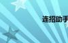 連招助手（連招）