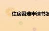 住房困難申請(qǐng)書怎么寫 住房申請(qǐng)書