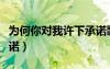 為何你對我許下承諾歌詞（為何你對我許下承諾）
