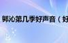 郭沁第幾季好聲音（好聲音郭沁是殘疾人嗎）