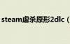 steam虐殺原形2dlc（虐殺原形2dlc是什么）
