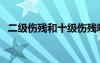二級(jí)傷殘和十級(jí)傷殘哪個(gè)嚴(yán)重（二級(jí)傷殘）