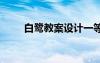 白鷺教案設(shè)計一等獎 《白鷺》教案