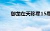 御龍?jiān)谔煲菩?5星（御龍?jiān)谔煲菩牵?/></a>
				</div>
				<div   id=