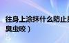 往身上涂抹什么防止臭蟲叮咬（擦什么能不被臭蟲咬）