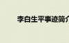 李白生平事跡簡介200字 李白生平