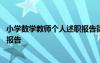 小學(xué)數(shù)學(xué)教師個人述職報告簡短范文 小學(xué)數(shù)學(xué)教師個人述職報告