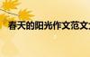 春天的陽光作文范文大全 春天的陽光作文