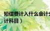 短信費計入什么會計分錄（短信費計入什么會計科目）