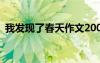 我發(fā)現(xiàn)了春天作文200字 我發(fā)現(xiàn)了春天作文