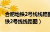 合肥地鐵2號(hào)線線路圖延長(zhǎng)線高架路（合肥地鐵2號(hào)線線路圖）