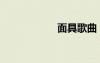 面具歌曲（面具哥）