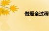 做爰全過程免費(fèi)的視頻