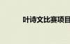 葉詩文比賽項(xiàng)目（葉詩文比賽）
