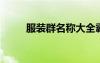 服裝群名稱大全霸氣（服裝qq群）