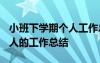 小班下學(xué)期個人工作總結(jié)2021 小班下學(xué)期個人的工作總結(jié)