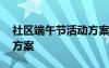社區(qū)端午節(jié)活動(dòng)方案怎么寫 社區(qū)端午節(jié)活動(dòng)方案