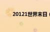 20121世界末日（1012世界末日）