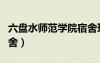 六盤水師范學(xué)院宿舍環(huán)境（六盤水師范學(xué)院宿舍）
