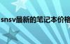 snsv最新的筆記本價格（snsv筆記本多少錢）