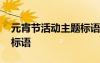 元宵節(jié)活動(dòng)主題標(biāo)語(yǔ)怎么寫 元宵節(jié)活動(dòng)主題標(biāo)語(yǔ)