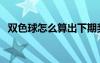 雙色球怎么算出下期獎(jiǎng)號(hào)（雙色球怎么算）